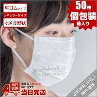 マスク 白 50枚 レギュラー オメガデザイン 平ゴム 個包装 耳が痛くならない 三層構造 防塵抗菌 使い捨て 男女兼用