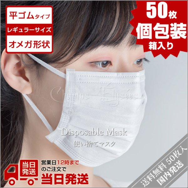 画像1: マスク 白 50枚 レギュラー オメガデザイン 平ゴム 個包装 耳が痛くならない 三層構造 防塵抗菌 使い捨て 男女兼用