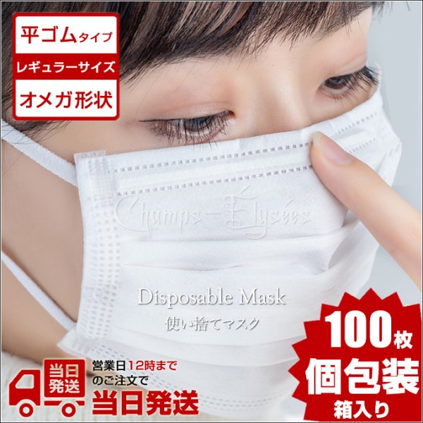 画像1: マスク 白 100枚 レギュラー オメガデザイン 平ゴム 個包装 耳が痛くならない 三層構造 防塵抗菌 使い捨て 男女兼用