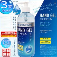 アルコール ハンドジェル アルコール洗浄 500ml 3本