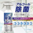 画像6: アルコール 除菌 エタノス除菌スプレー 350ml 24本