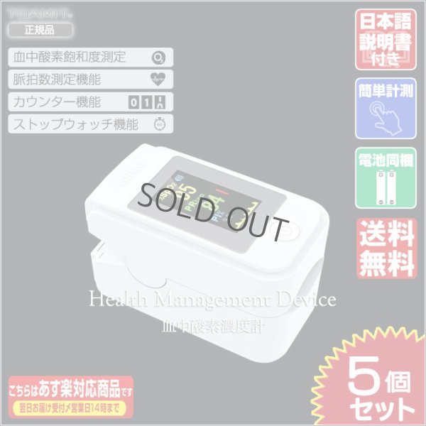 画像3: 血中酸素濃度計 OXITECH オキシテック OXIINFO オキシインフォ 電池付き 日本語説明書付き 5個 東亜産業 toamit