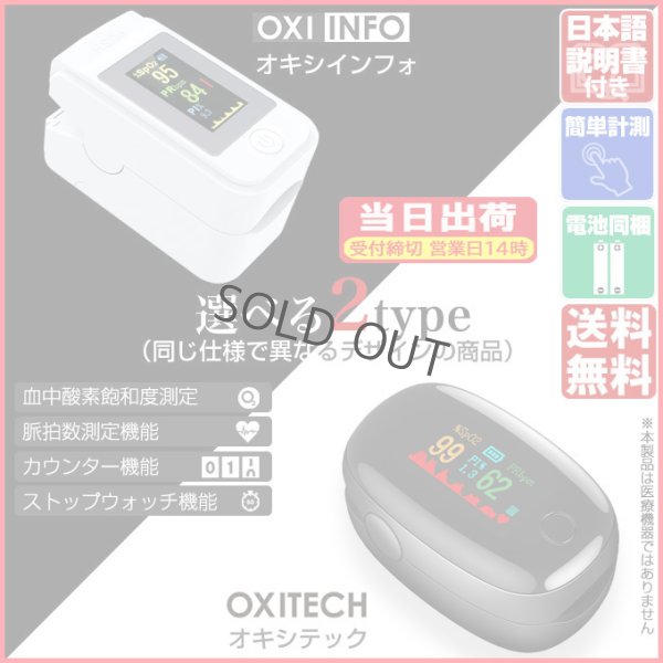 画像1: 血中酸素濃度計 OXITECH オキシテック OXIINFO オキシインフォ 電池付き 日本語説明書付き 1個 東亜産業 toamit