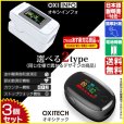 画像1: 血中酸素濃度計 OXITECH オキシテック OXIINFO オキシインフォ 電池付き 日本語説明書付き 3個 東亜産業 toamit (1)