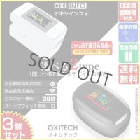 血中酸素濃度計 OXITECH オキシテック OXIINFO オキシインフォ 電池付き 日本語説明書付き 3個 東亜産業 toamit