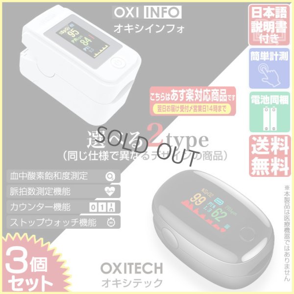 画像1: 血中酸素濃度計 OXITECH オキシテック OXIINFO オキシインフォ 電池付き 日本語説明書付き 3個 東亜産業 toamit