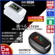 画像1: 血中酸素濃度計 OXITECH オキシテック OXIINFO オキシインフォ 電池付き 日本語説明書付き 5個 東亜産業 toamit (1)