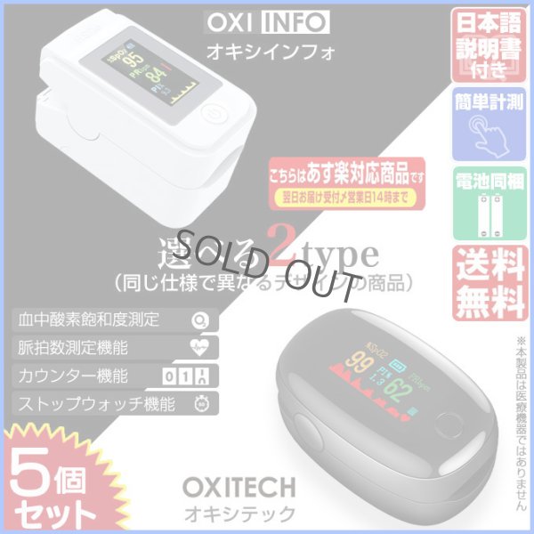 画像1: 血中酸素濃度計 OXITECH オキシテック OXIINFO オキシインフォ 電池付き 日本語説明書付き 5個 東亜産業 toamit