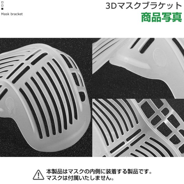 画像7: マスクブラケット 10枚セット 息しやすい 3D 立体 マスクフレーム マスクインナー マスクサポート (7)