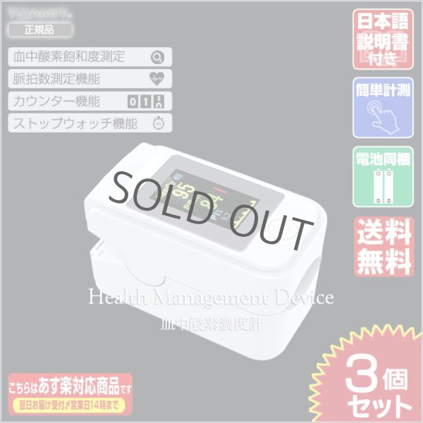 画像3: 血中酸素濃度計 OXITECH オキシテック OXIINFO オキシインフォ 電池付き 日本語説明書付き 3個 東亜産業 toamit (3)