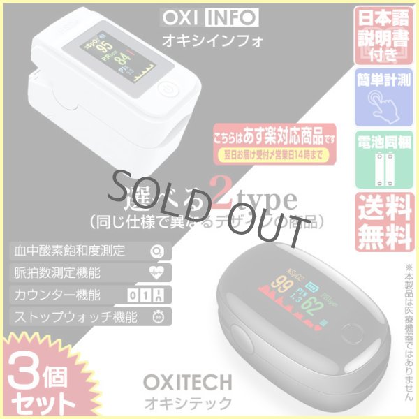 画像1: 血中酸素濃度計 OXITECH オキシテック OXIINFO オキシインフォ 電池付き 日本語説明書付き 3個 東亜産業 toamit (1)