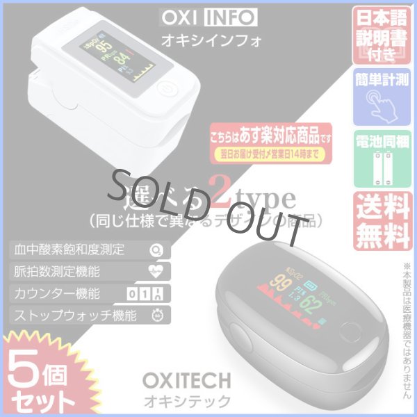 画像1: 血中酸素濃度計 OXITECH オキシテック OXIINFO オキシインフォ 電池付き 日本語説明書付き 5個 東亜産業 toamit (1)