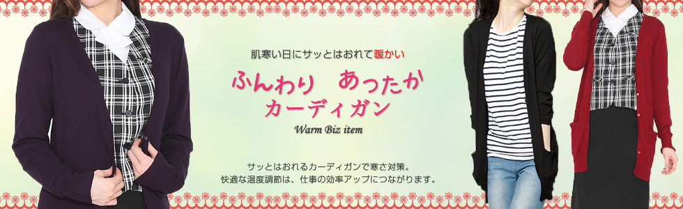 ふんわり　あったか カーディガン