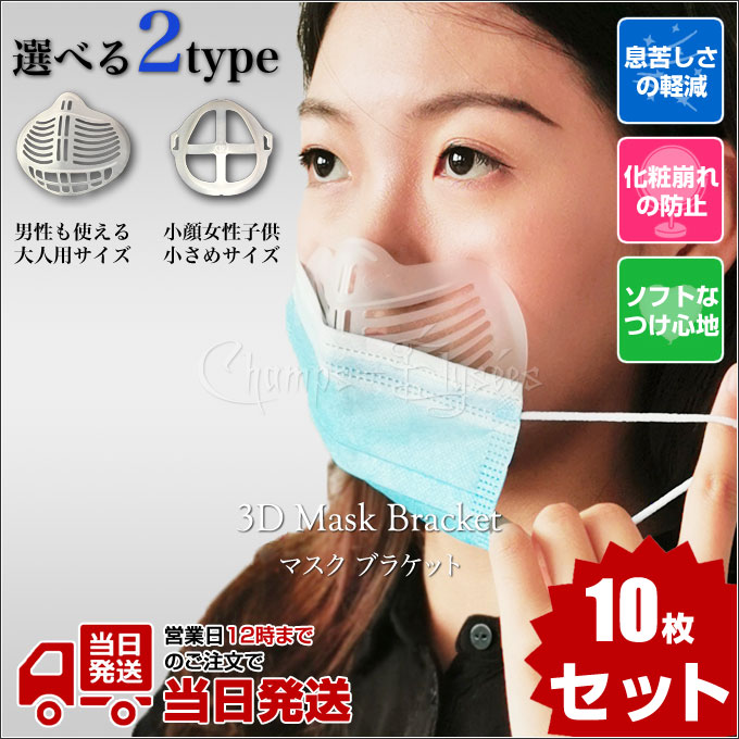 マスクブラケット 10枚セット 息しやすい 3D 立体 マスクフレーム マスクインナー マスクサポート - 問屋東京